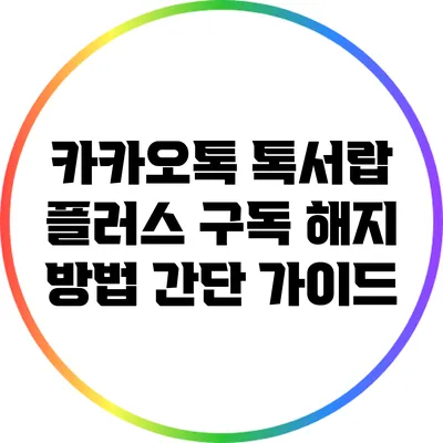 카카오톡 톡서랍 플러스 구독 해지 방법: 간단 가이드
