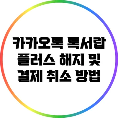 카카오톡 톡서랍 플러스 해지 및 결제 취소 방법