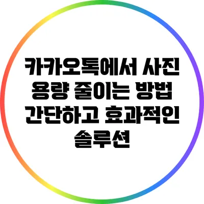 카카오톡에서 사진 용량 줄이는 방법: 간단하고 효과적인 솔루션