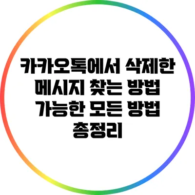 카카오톡에서 삭제한 메시지 찾는 방법: 가능한 모든 방법 총정리