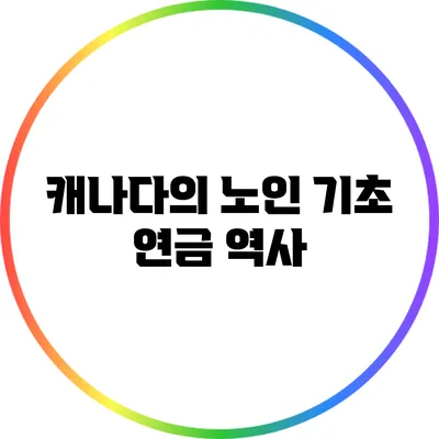 캐나다의 노인 기초 연금 역사