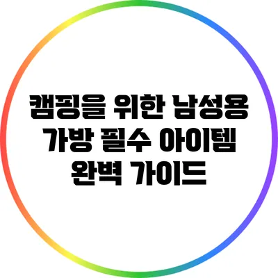 캠핑을 위한 남성용 가방 필수 아이템 완벽 가이드