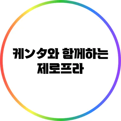 케ンタ와 함께하는 제로프라