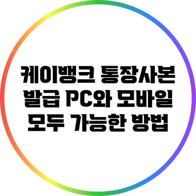 케이뱅크 통장사본 발급: PC와 모바일 모두 가능한 방법