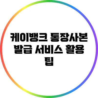 케이뱅크 통장사본 발급 서비스 활용 팁