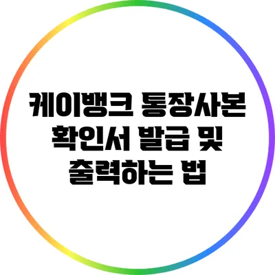 케이뱅크 통장사본 확인서 발급 및 출력하는 법
