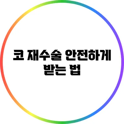 코 재수술: 안전하게 받는 법