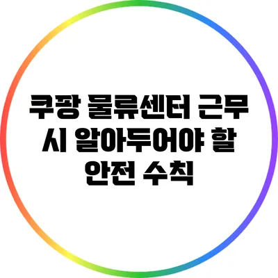 쿠팡 물류센터 근무 시 알아두어야 할 안전 수칙