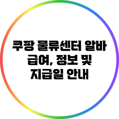 쿠팡 물류센터 알바 급여, 정보 및 지급일 안내
