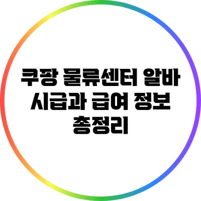 쿠팡 물류센터 알바: 시급과 급여 정보 총정리