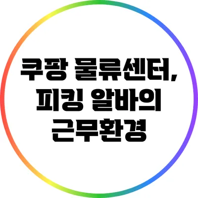 쿠팡 물류센터, 피킹 알바의 근무환경