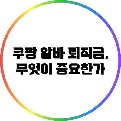 쿠팡 알바 퇴직금, 무엇이 중요한가?