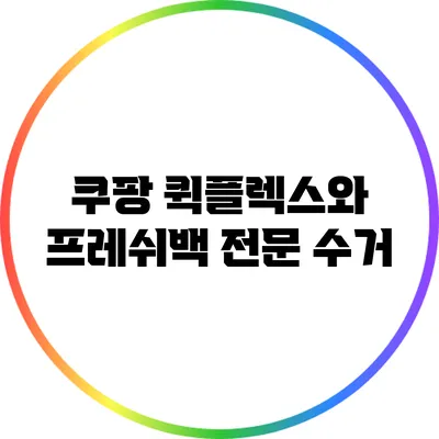 쿠팡 퀵플렉스와 프레쉬백 전문 수거