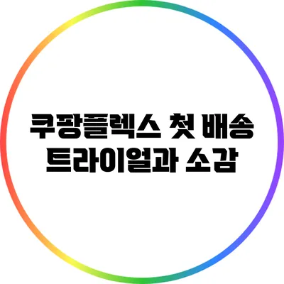 쿠팡플렉스 첫 배송 트라이얼과 소감