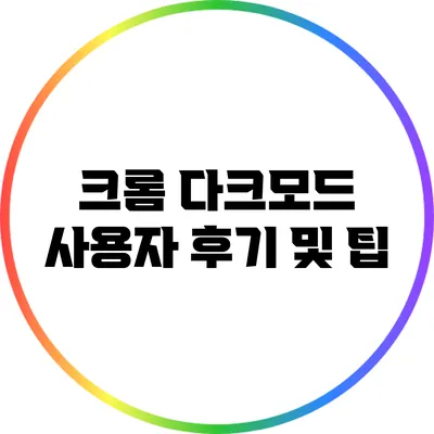크롬 다크모드 사용자 후기 및 팁