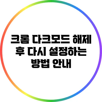 크롬 다크모드 해제 후 다시 설정하는 방법 안내