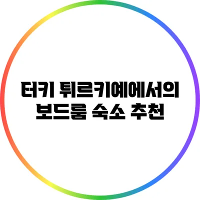 터키 튀르키예에서의 보드룸 숙소 추천