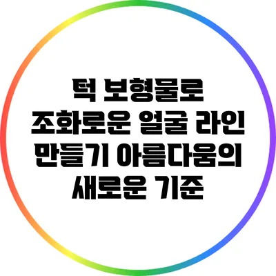 턱 보형물로 조화로운 얼굴 라인 만들기: 아름다움의 새로운 기준