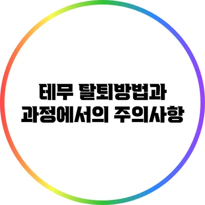 테무 탈퇴방법과 과정에서의 주의사항