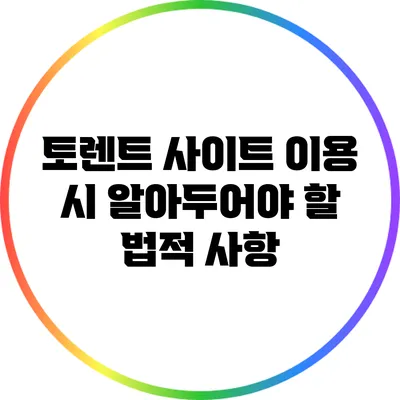 토렌트 사이트 이용 시 알아두어야 할 법적 사항