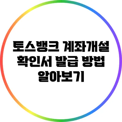 토스뱅크 계좌개설 확인서 발급 방법 알아보기