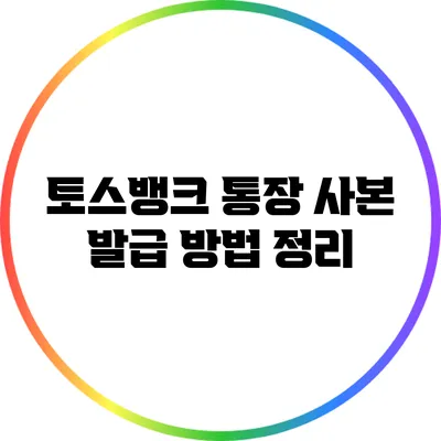 토스뱅크 통장 사본 발급 방법 정리