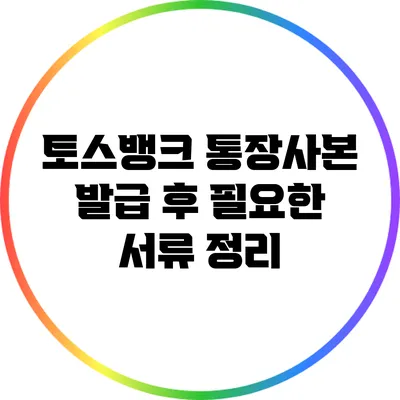 토스뱅크 통장사본 발급 후 필요한 서류 정리