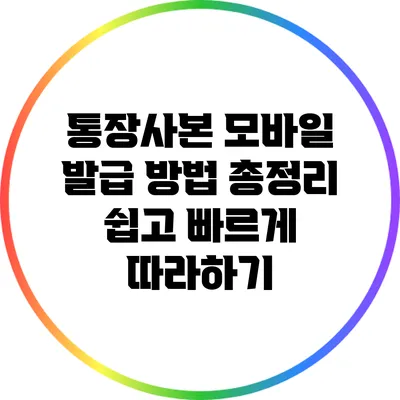 통장사본 모바일 발급 방법 총정리: 쉽고 빠르게 따라하기