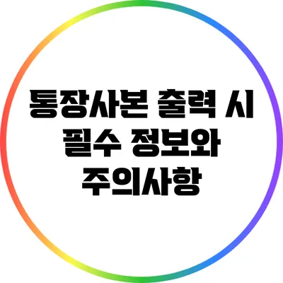 통장사본 출력 시 필수 정보와 주의사항
