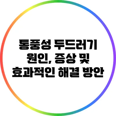 통풍성 두드러기: 원인, 증상 및 효과적인 해결 방안