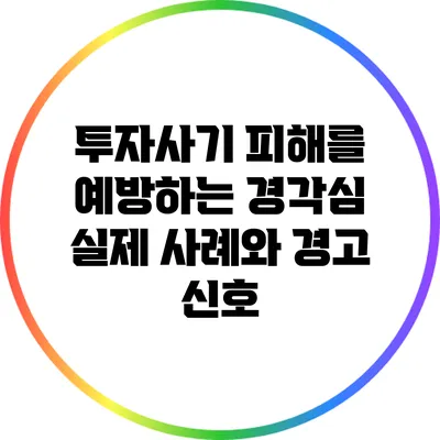 투자사기 피해를 예방하는 경각심: 실제 사례와 경고 신호