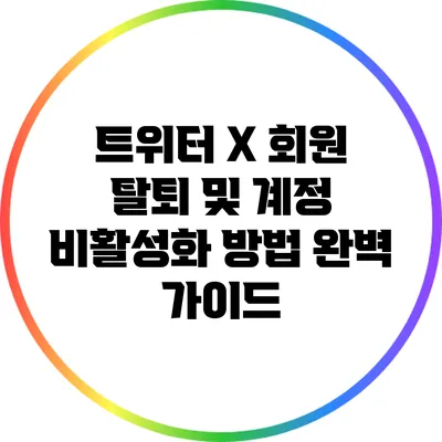 트위터 X 회원 탈퇴 및 계정 비활성화 방법 완벽 가이드