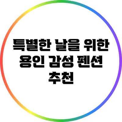 특별한 날을 위한 용인 감성 펜션 추천