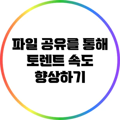파일 공유를 통해 토렌트 속도 향상하기