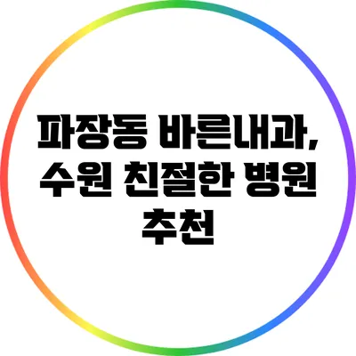 파장동 바른내과, 수원 친절한 병원 추천
