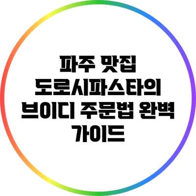 파주 맛집 도로시파스타의 브이디 주문법 완벽 가이드