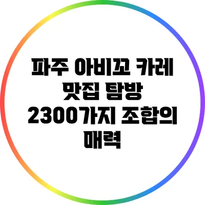 파주 아비꼬 카레 맛집 탐방: 2300가지 조합의 매력