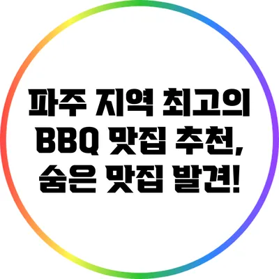 파주 지역 최고의 BBQ 맛집 추천, 숨은 맛집 발견!