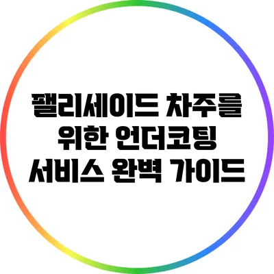 팰리세이드 차주를 위한 언더코팅 서비스 완벽 가이드