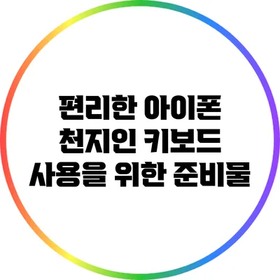편리한 아이폰 천지인 키보드 사용을 위한 준비물