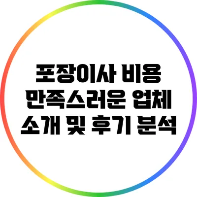 포장이사 비용 만족스러운 업체 소개 및 후기 분석