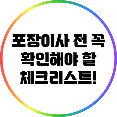 포장이사 전 꼭 확인해야 할 체크리스트!