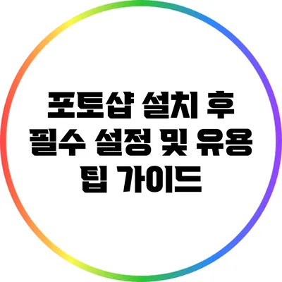 포토샵 설치 후 필수 설정 및 유용 팁 가이드