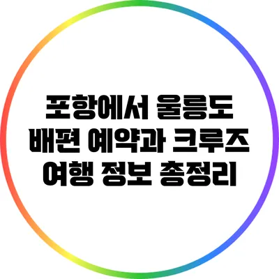 포항에서 울릉도 배편 예약과 크루즈 여행 정보 총정리