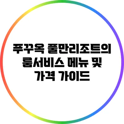 푸꾸옥 풀만리조트의 룸서비스 메뉴 및 가격 가이드