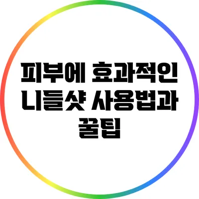 피부에 효과적인 니들샷 사용법과 꿀팁