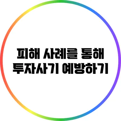 피해 사례를 통해 투자사기 예방하기