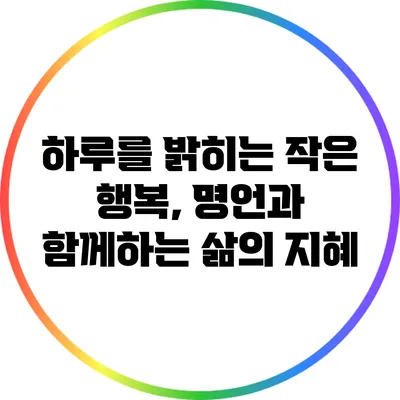 하루를 밝히는 작은 행복, 명언과 함께하는 삶의 지혜