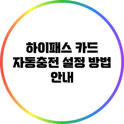 하이패스 카드 자동충전 설정 방법 안내