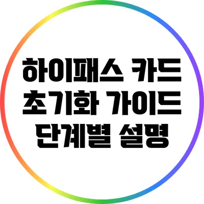 하이패스 카드 초기화 가이드: 단계별 설명
